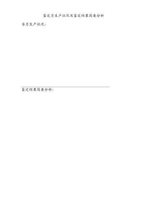 鉴定月生产状况及鉴定结果简要分析表.docx