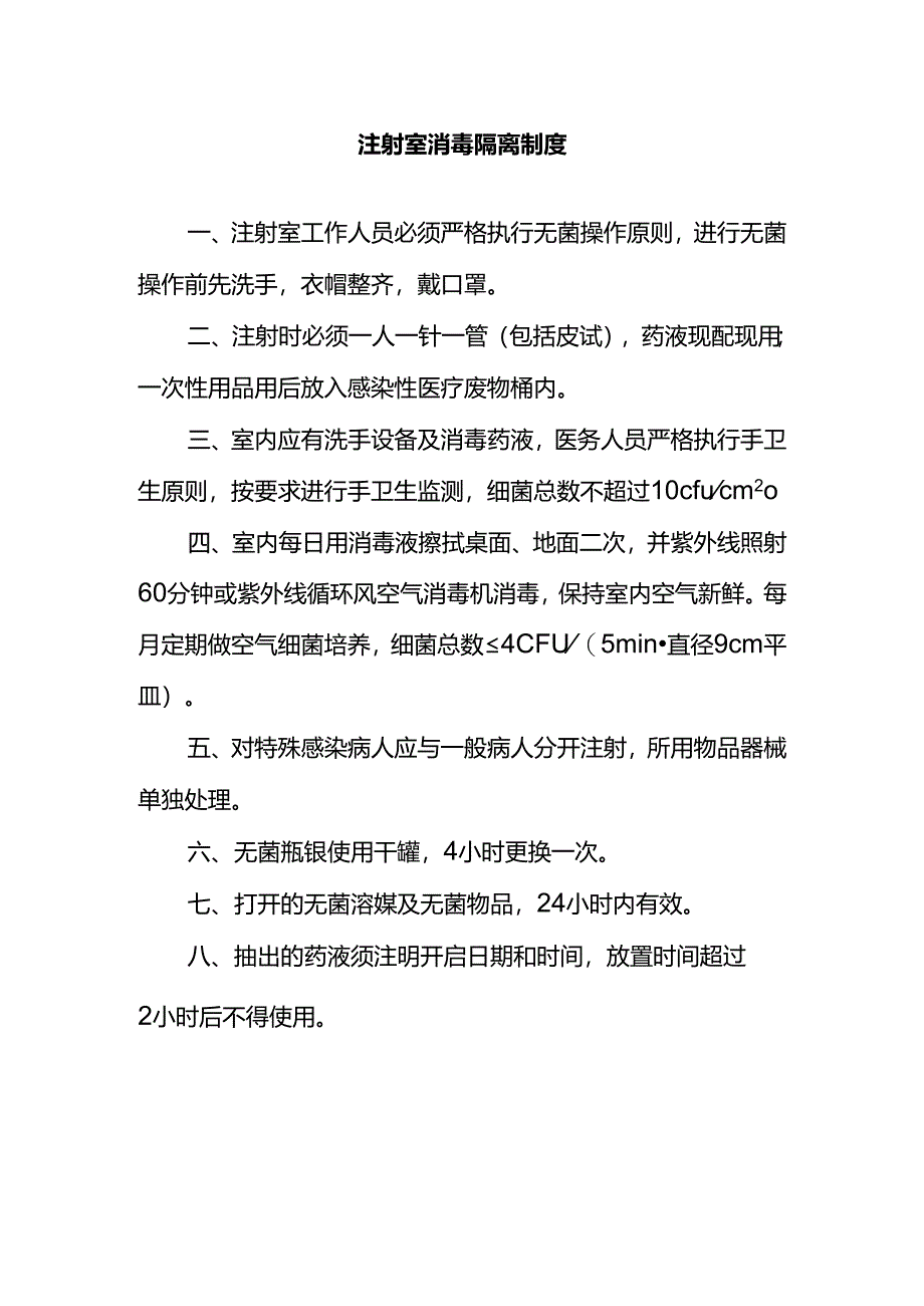 注射室消毒隔离制度.docx_第1页