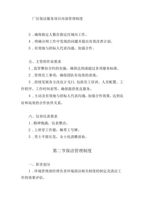 厂区保洁服务项目内部管理制度.docx