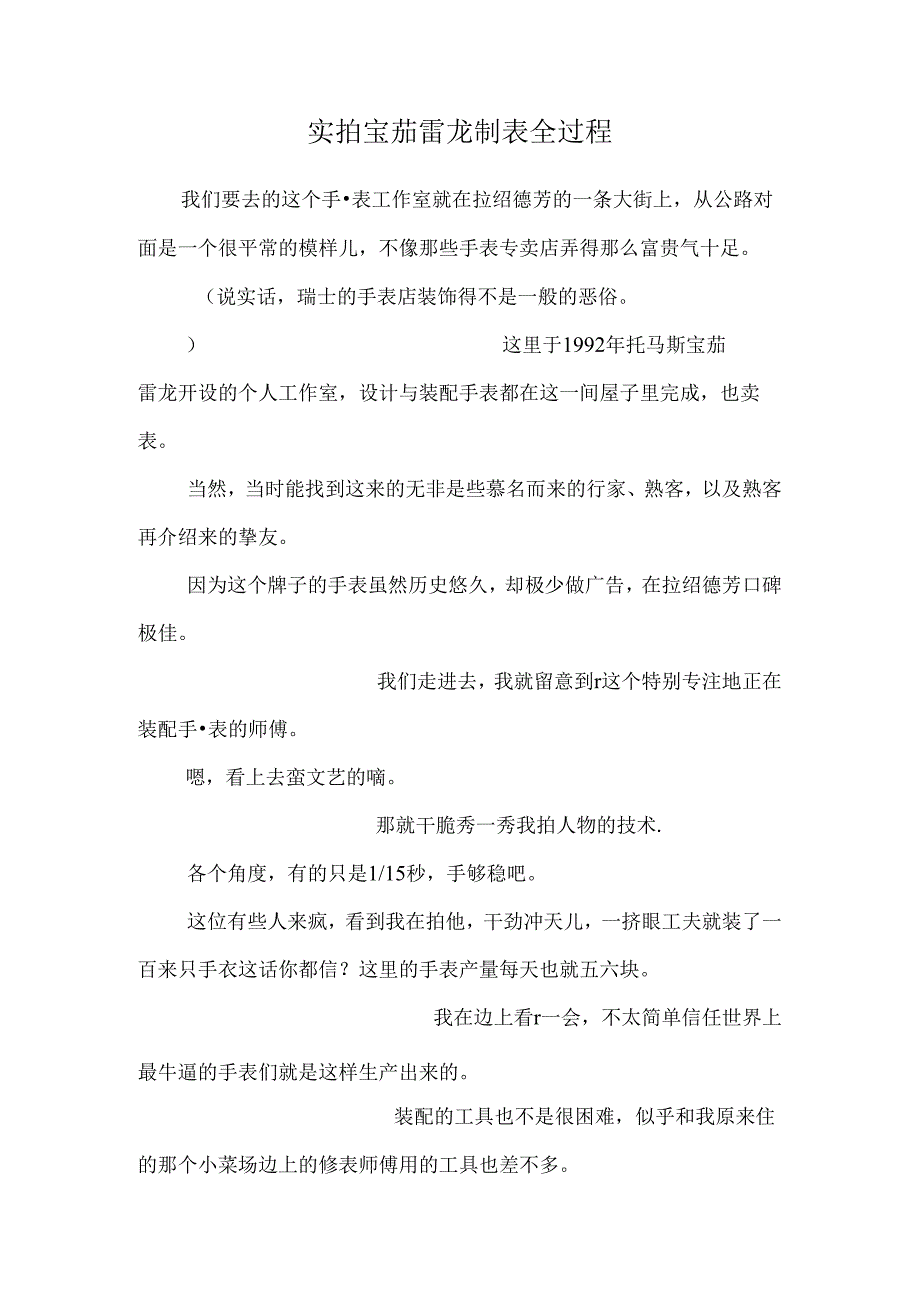 实拍宝茄雷龙制表全过程.docx_第1页