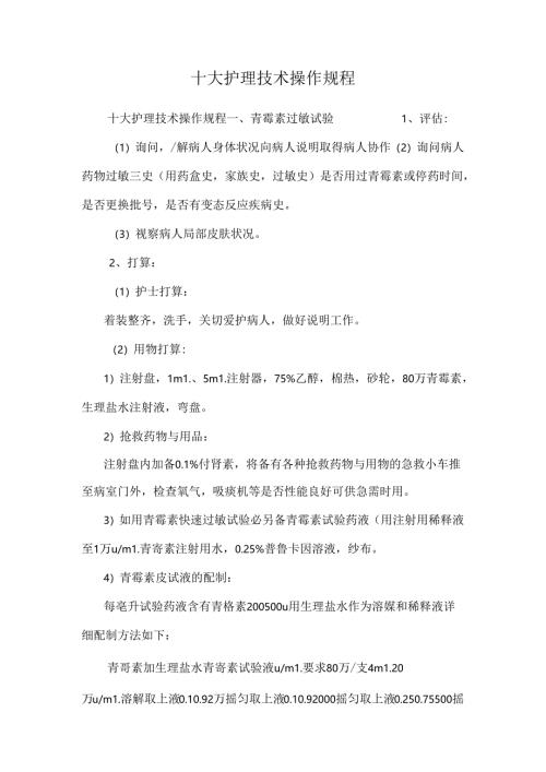 十大护理技术操作规程.docx