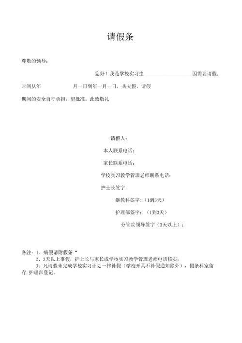 实习生请假条.docx