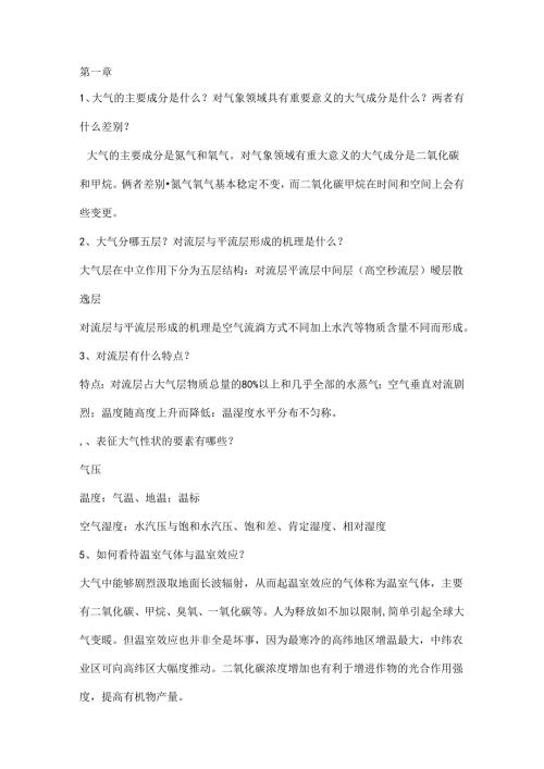 安徽农业大学-气象学作业及答案..报告.docx