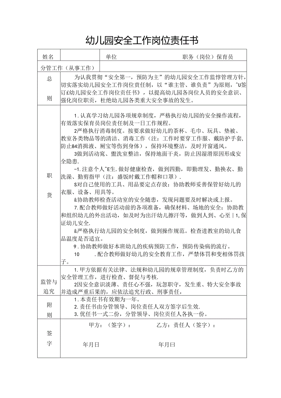 幼儿园保育员安全工作岗位责任书.docx_第1页