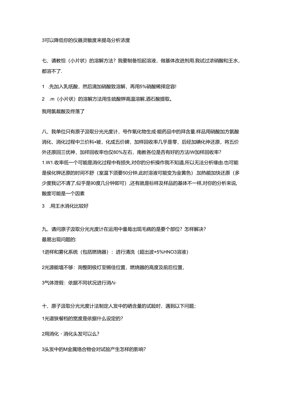 原子吸收检测问题百答处理.docx_第3页
