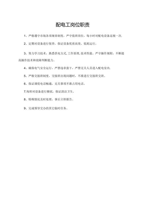 配电工岗位职责.docx