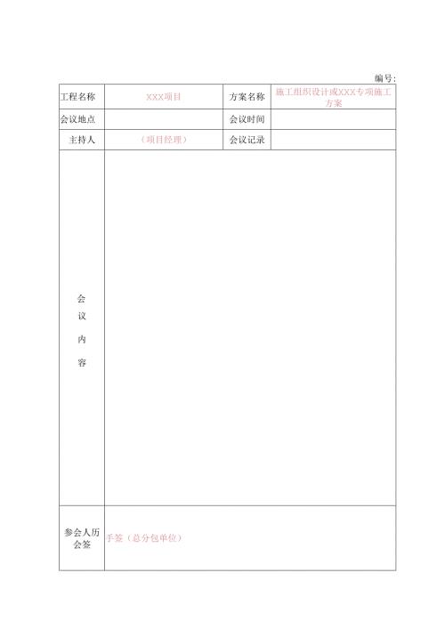 方案编前讨论手稿、会议评审及分包会签.docx