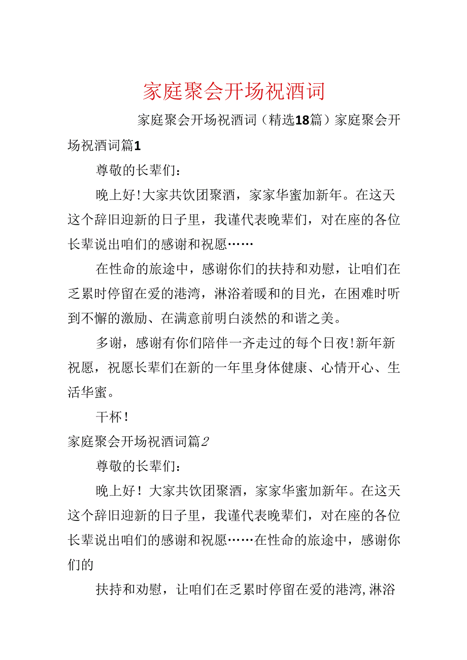 家庭聚会开场祝酒词.docx_第1页