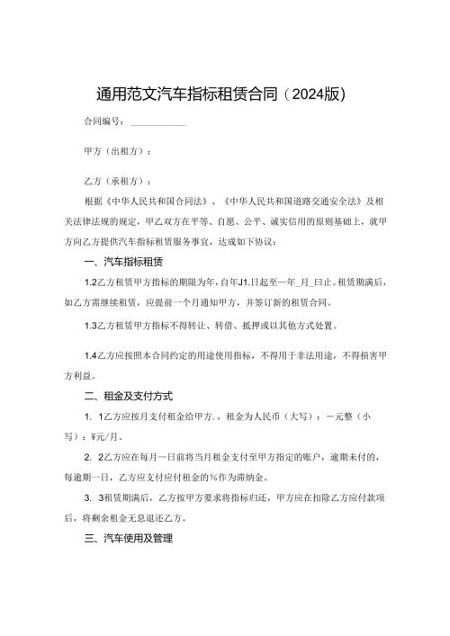 通用范文汽车指标租赁合同(2024版).docx