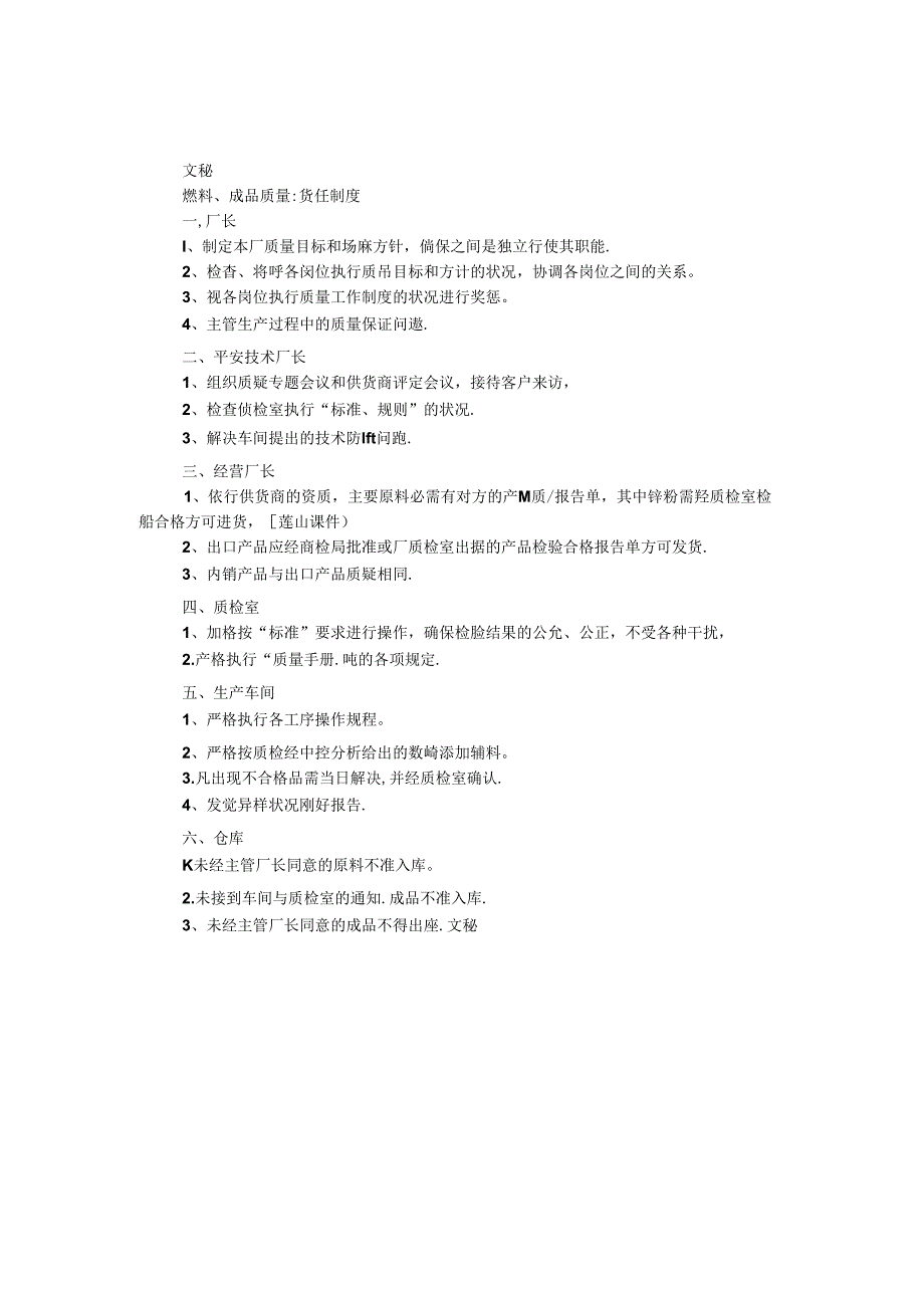 原料、成品质量责任制度.docx_第1页