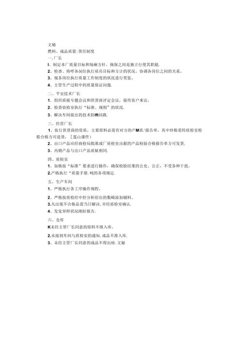 原料、成品质量责任制度.docx