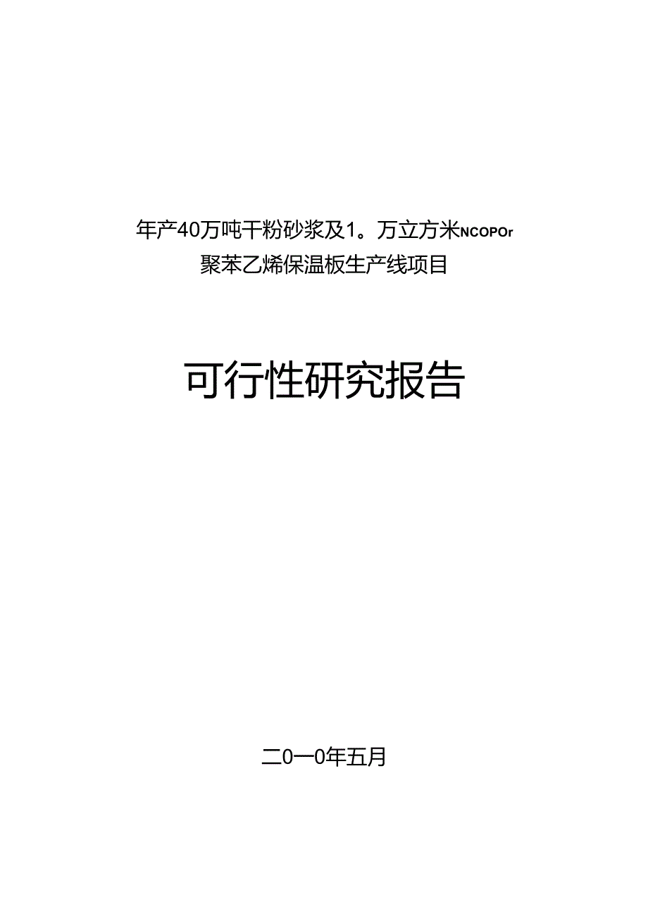 干粉砂浆及保温板项目可研报告.docx_第1页