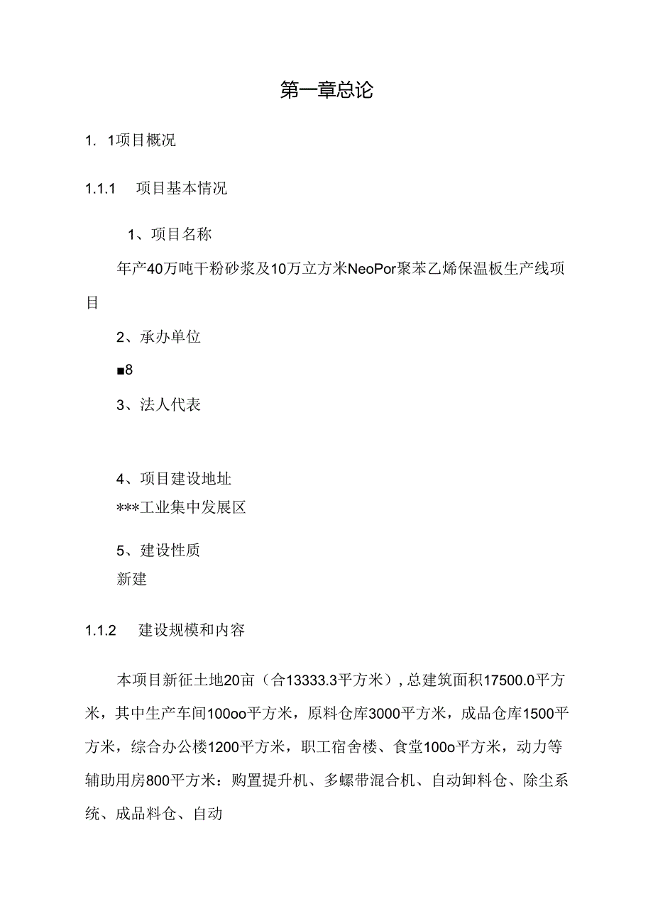 干粉砂浆及保温板项目可研报告.docx_第2页