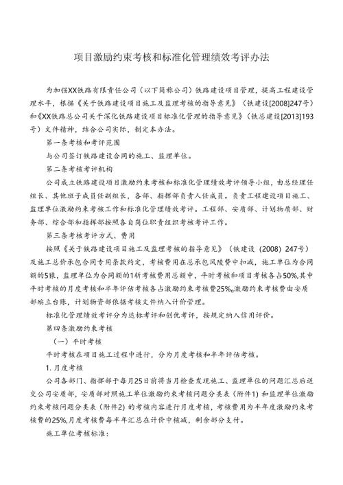 项目激励约束考核和标准化管理绩效考评办法.docx