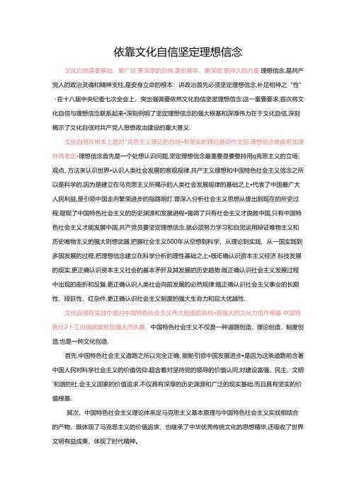范文58：依靠文化自信坚定理想信念范文.docx