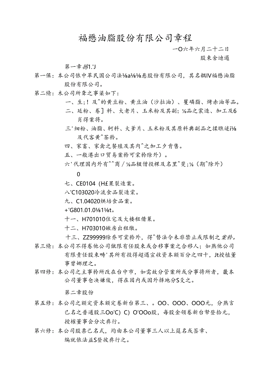 福懋油脂股份有限公司章程.docx_第1页