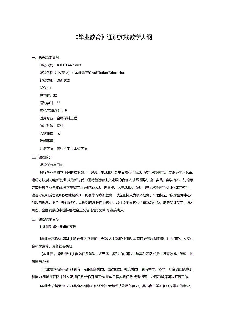 金属材料工程专业《毕业教育》通识实践教学大纲.docx_第1页