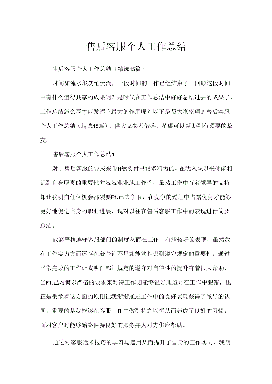 售后客服个人工作总结.docx_第1页