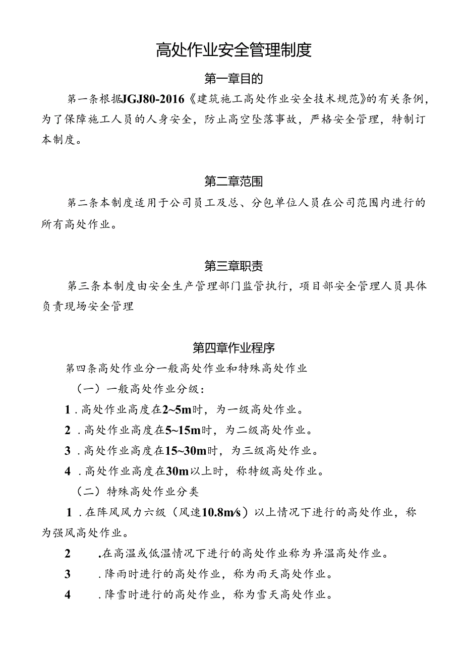 高处作业安全管理制度.docx_第1页