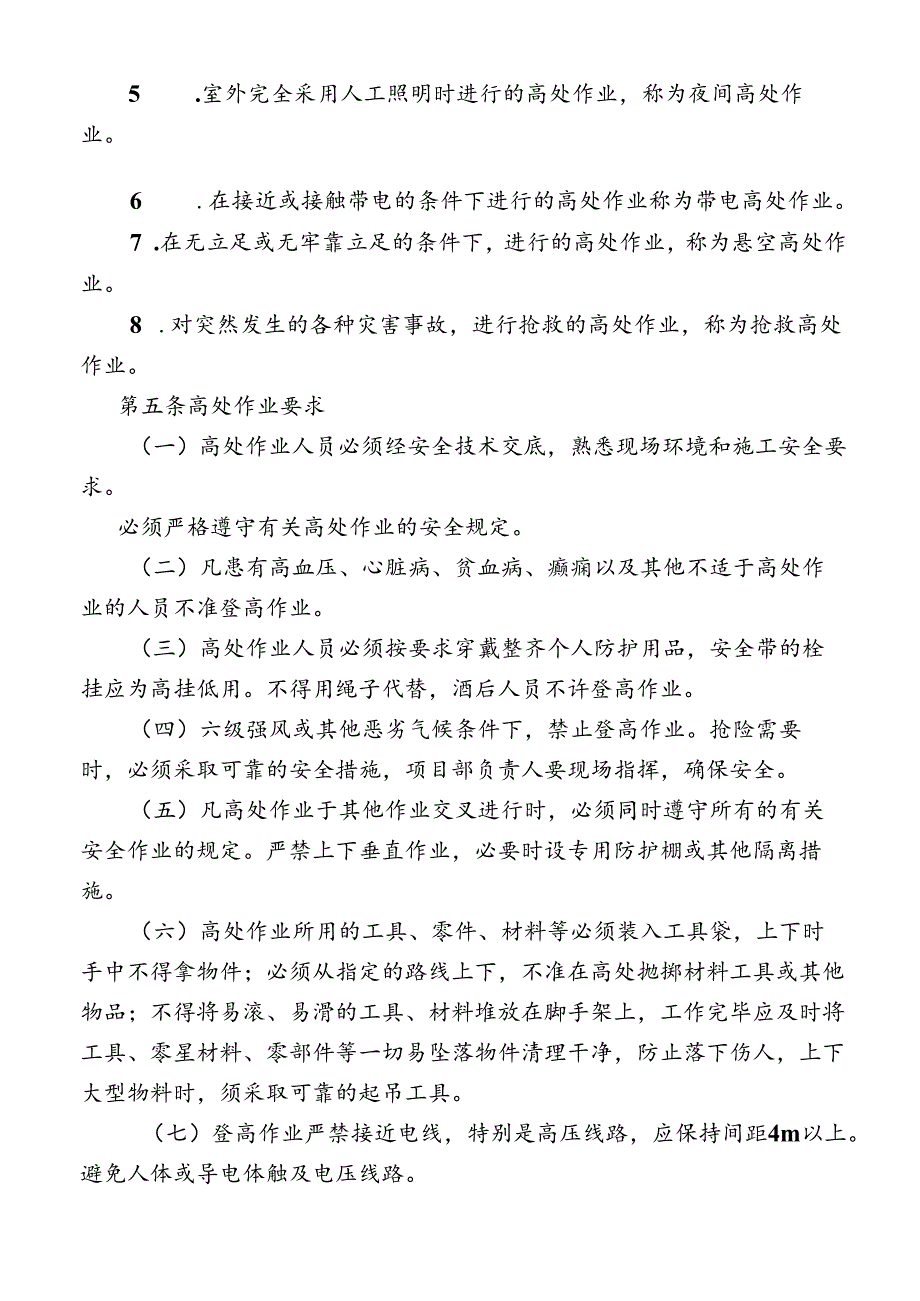 高处作业安全管理制度.docx_第2页