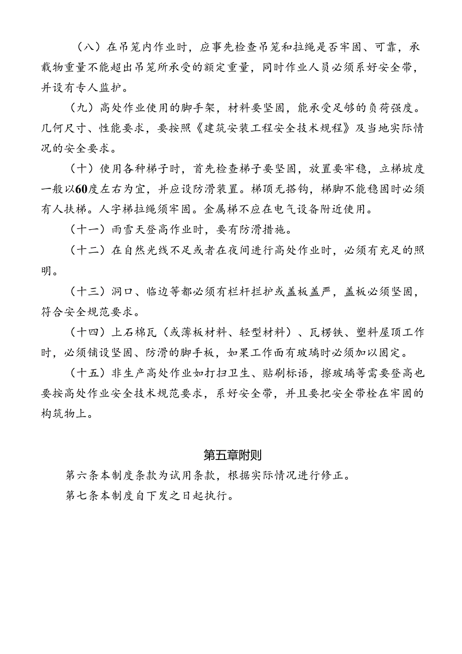 高处作业安全管理制度.docx_第3页