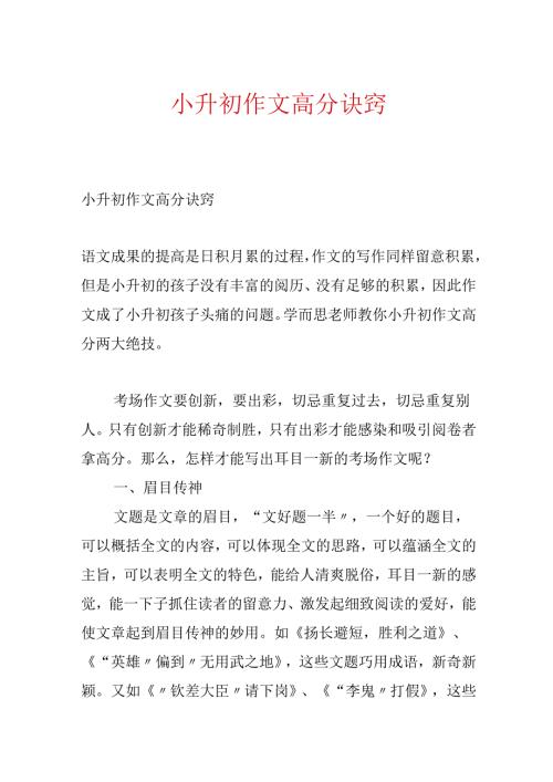 小升初作文高分诀窍.docx