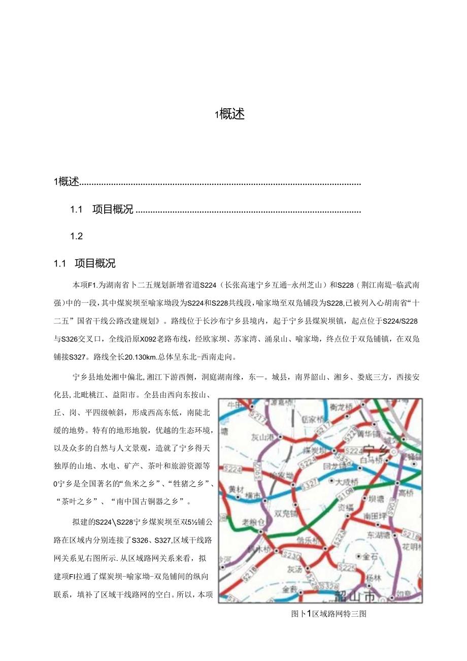宁乡某线路建设可行性研究报告.docx_第1页