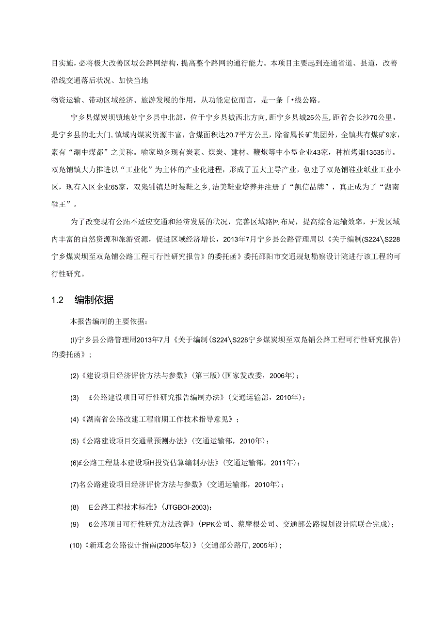 宁乡某线路建设可行性研究报告.docx_第2页
