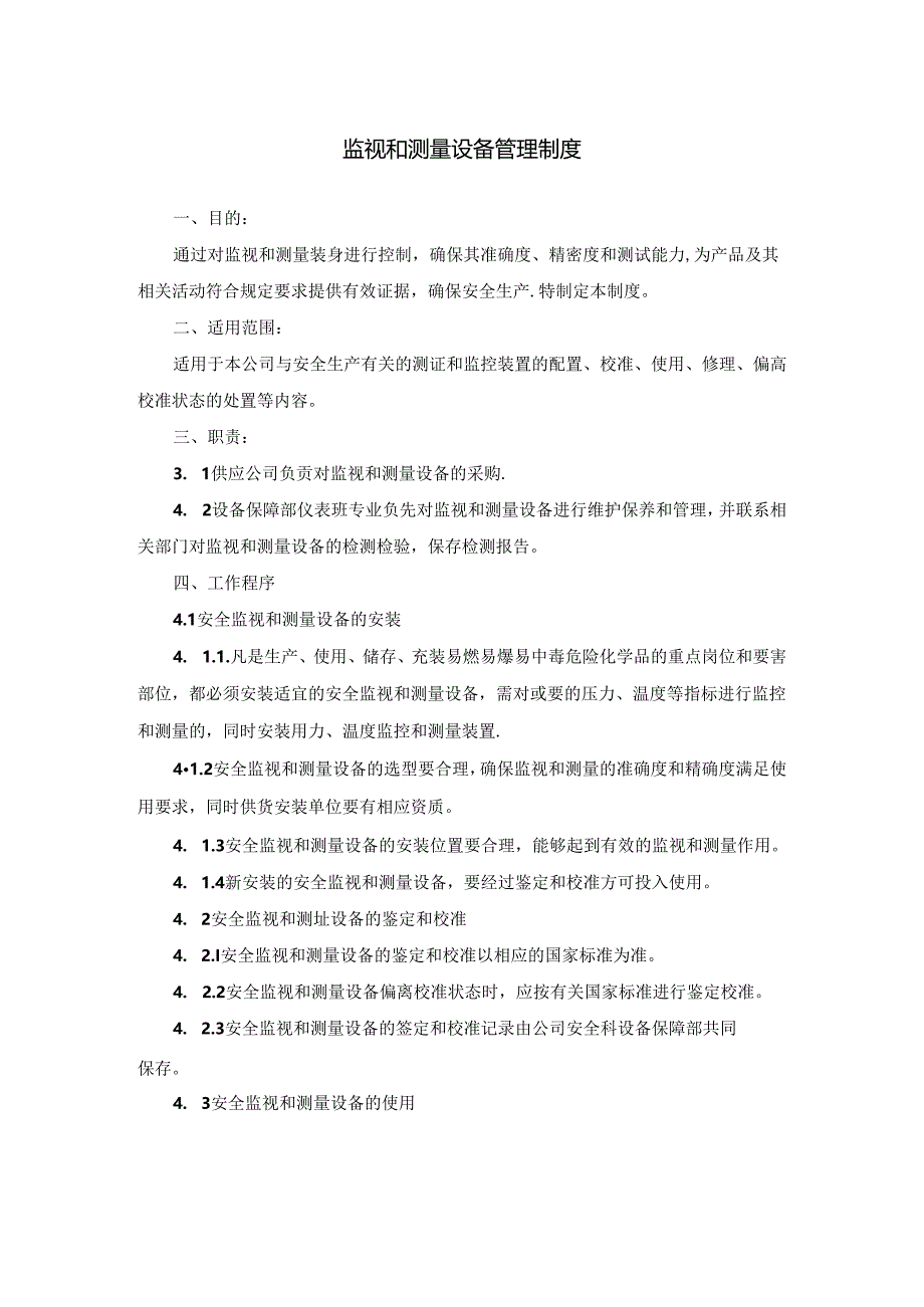 监视和测量设备管理制度.docx_第1页