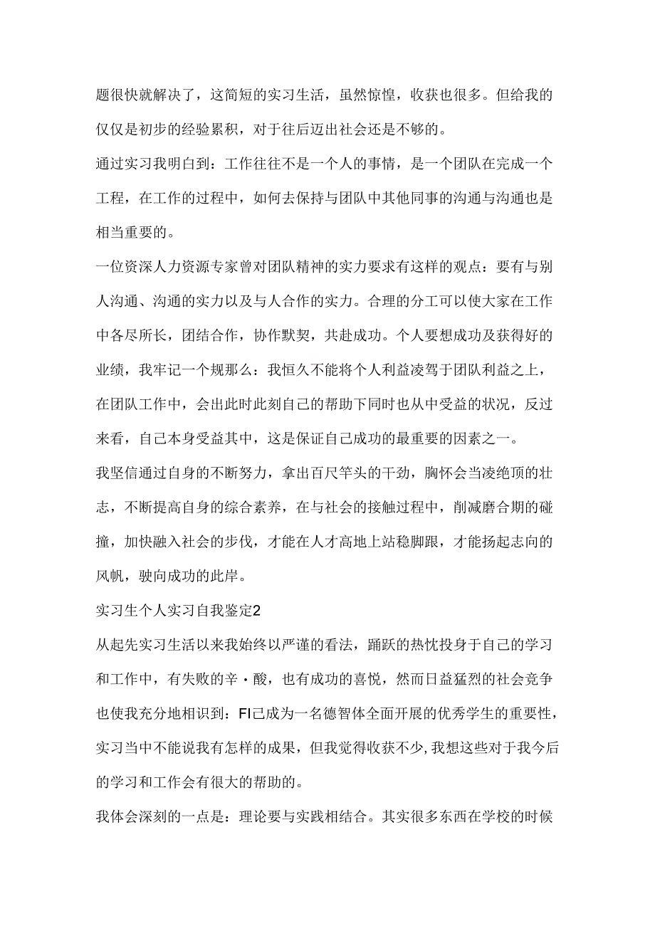 实习生个人实习自我鉴定5篇.docx_第2页