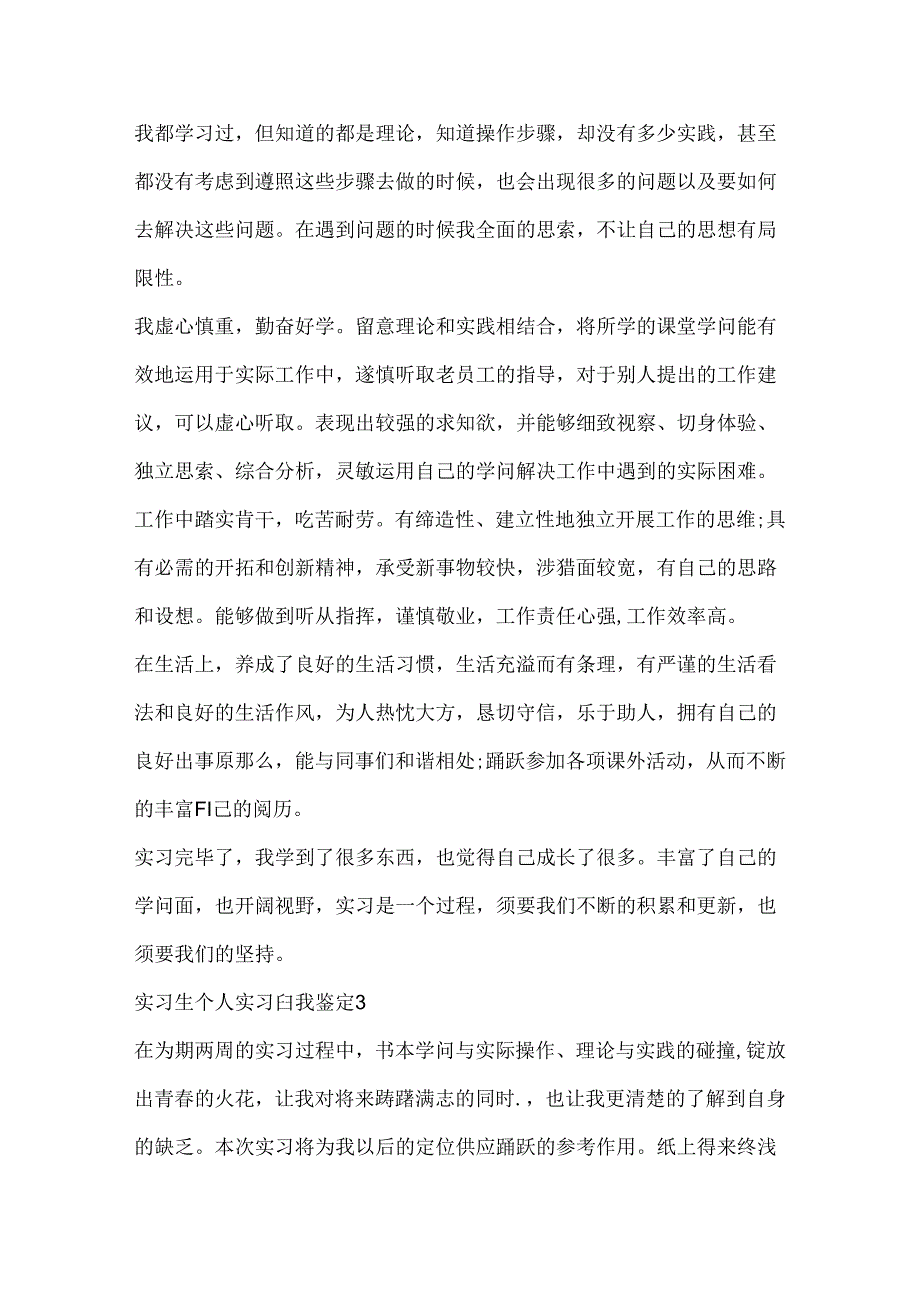 实习生个人实习自我鉴定5篇.docx_第3页