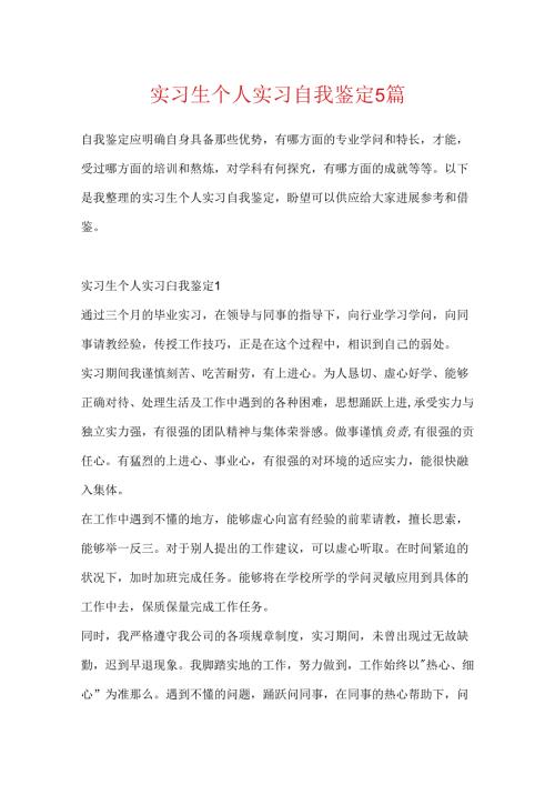 实习生个人实习自我鉴定5篇.docx