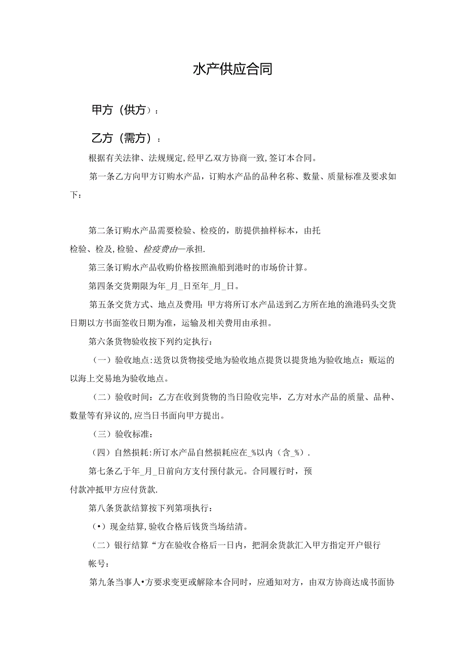 水产供应合同.docx_第1页