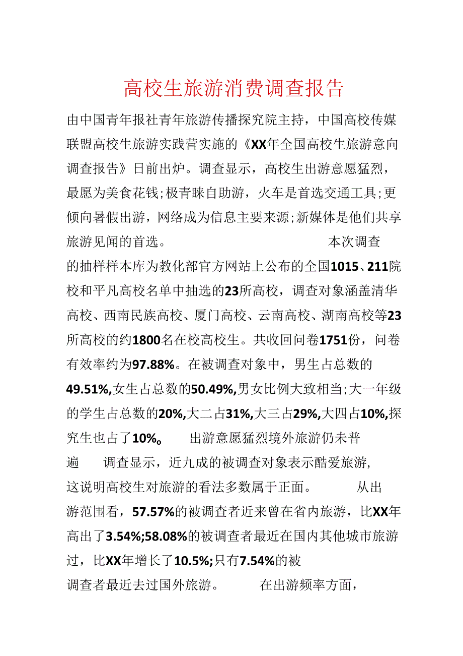 大学生旅游消费调查报告.docx_第1页
