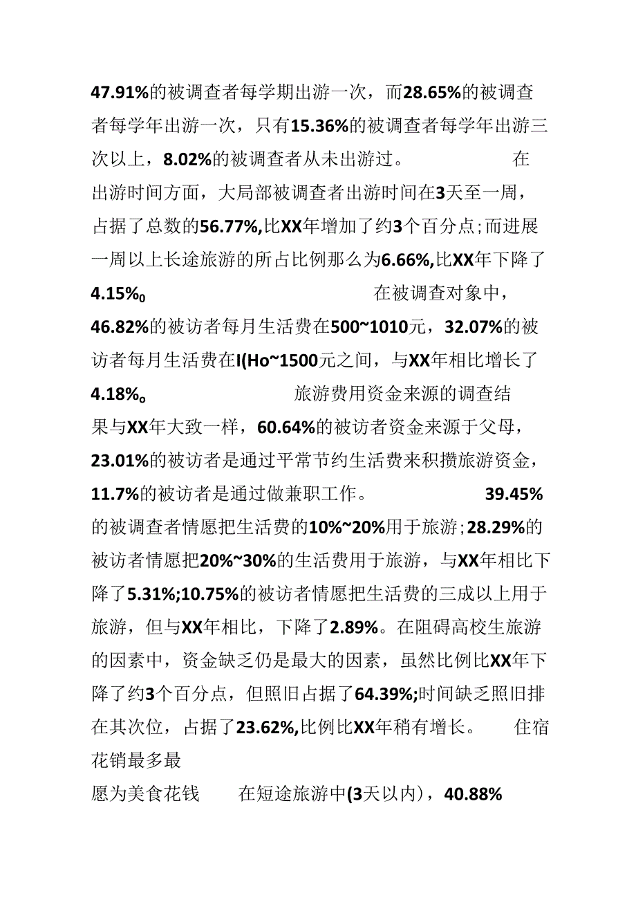 大学生旅游消费调查报告.docx_第2页