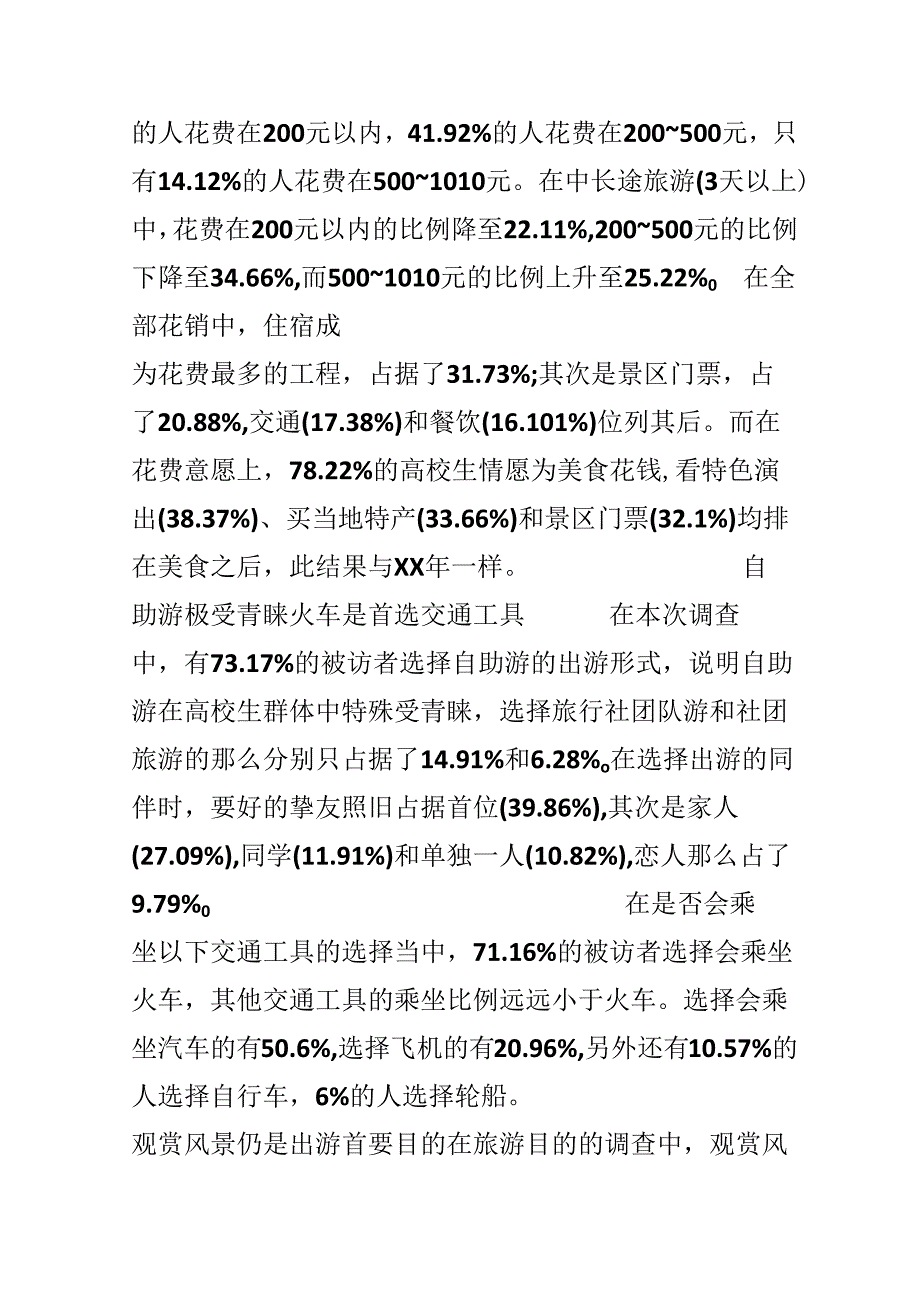 大学生旅游消费调查报告.docx_第3页