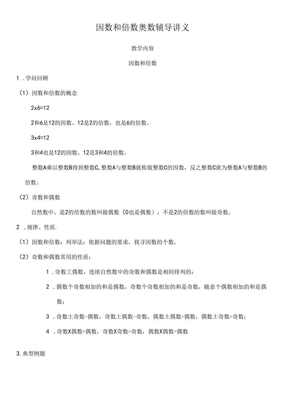 小学五年级下因数与倍数奥数辅导讲义.docx_第1页