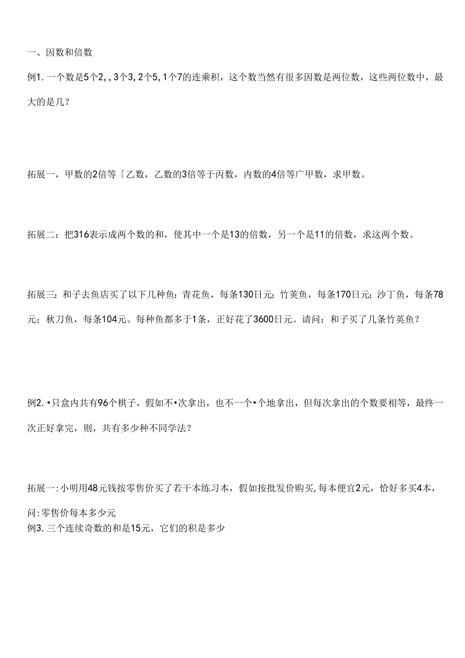 小学五年级下因数与倍数奥数辅导讲义.docx_第2页