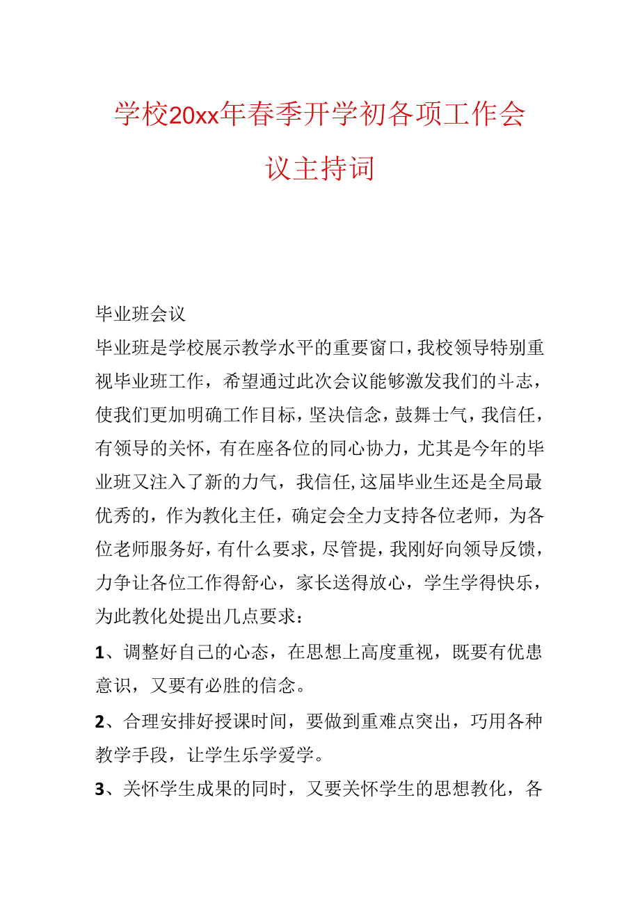 学校20xx年春季开学初各项工作会议主持词.docx_第1页