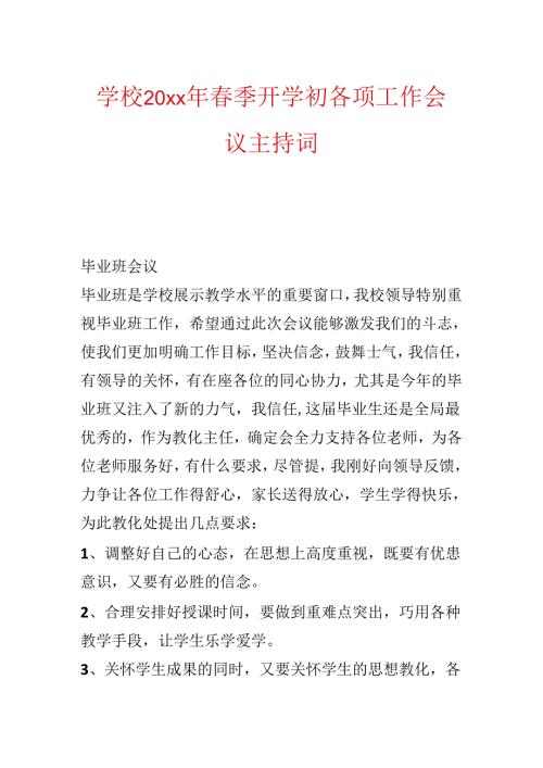 学校20xx年春季开学初各项工作会议主持词.docx