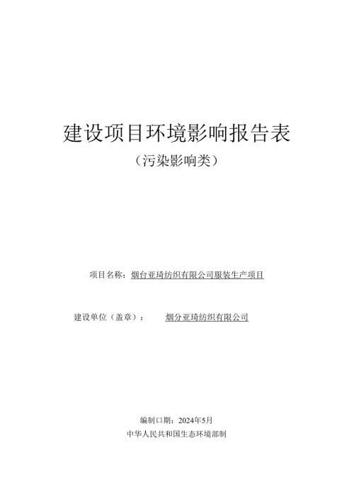烟台亚琦纺织有限公司服装生产项目环评报告表.docx