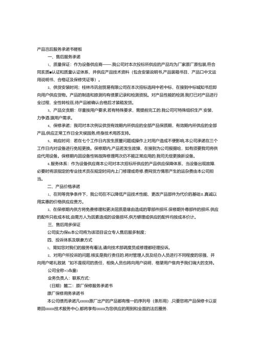 售后服务原厂承诺书模板.docx