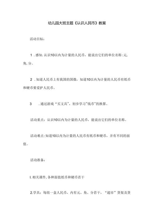 幼儿园大班主题《认识人民币》教案.docx