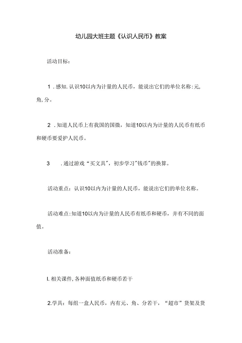 幼儿园大班主题《认识人民币》教案.docx_第1页