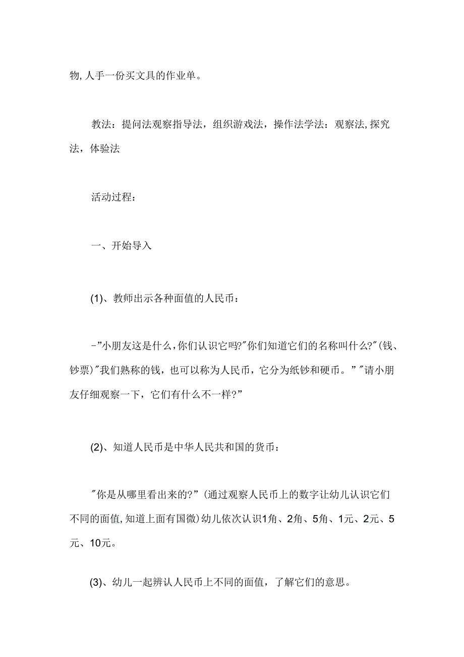 幼儿园大班主题《认识人民币》教案.docx_第2页