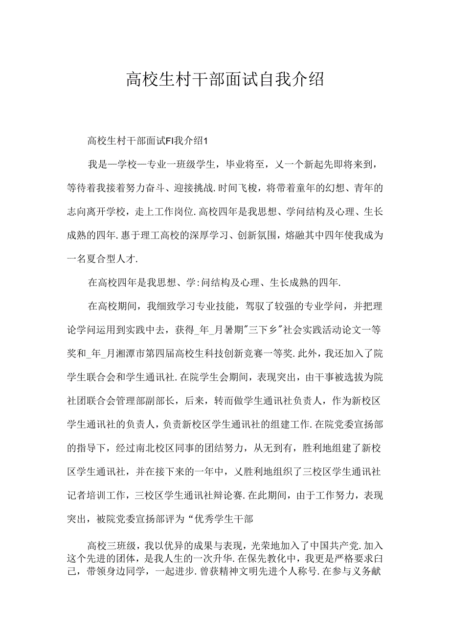 大学生村干部面试自我介绍.docx_第1页