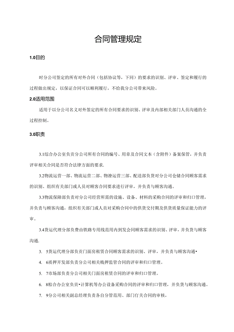 合同管理规定.docx_第1页