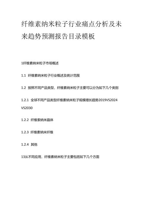 纤维素纳米粒子行业痛点分析及未来趋势预测报告目录模板.docx