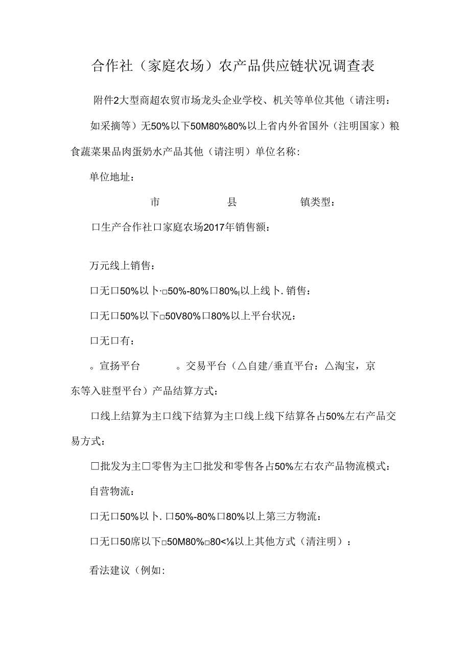 合作社（家庭农场）农产品供应链情况调查表.docx_第1页