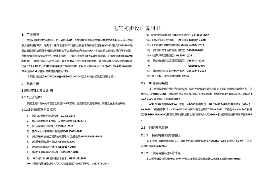 甘井二桥至果梁段新改建工程勘察设计-电气初步设计说明书.docx_第1页